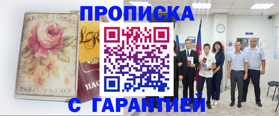 купить прописку в Калаче